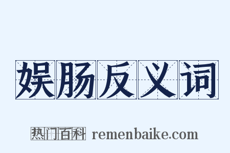 娱肠反义词是什么意思的图片